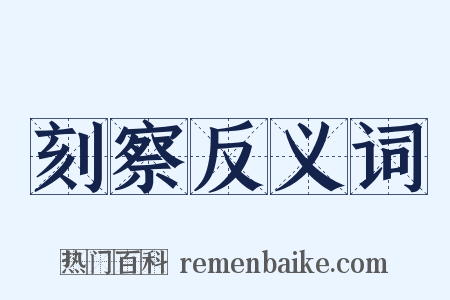 刻察反义词是什么意思的图片